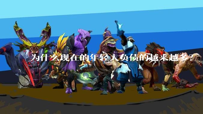 为什么现在的年轻人负债的越来越多?