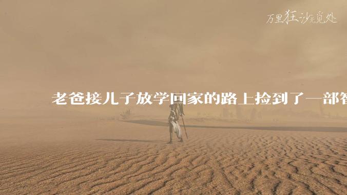 老爸接儿子放学回家的路上捡到了一部智能手机,物归原主后对方赠送一箱酸奶答谢,是否接受呢?