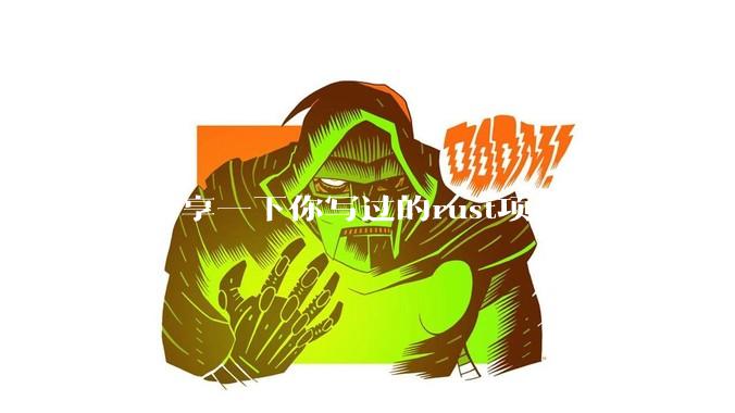 能分享一下你写过的rust项目吗?