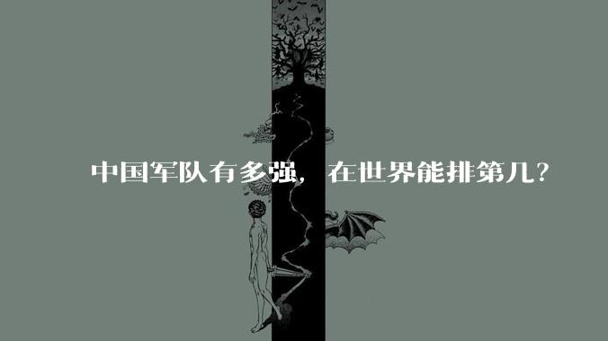 中国军队有多强,在世界能排第几?