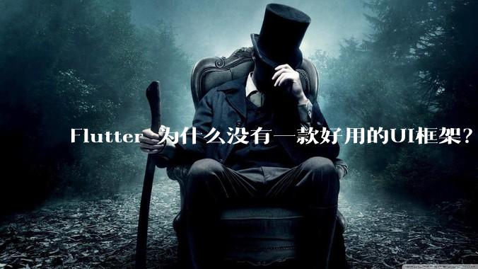 Flutter 为什么没有一款好用的UI框架?