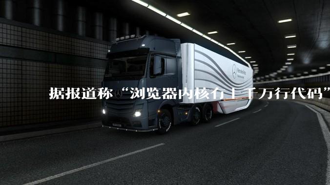据报道称“浏览器内核有上千万行代码”,浏览器内核真的很复杂吗?