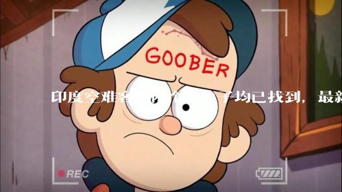 印度空难客机两个黑匣子均已找到,最新发现的为驾驶舱语音记录器,会对事故调查带来哪些帮助?