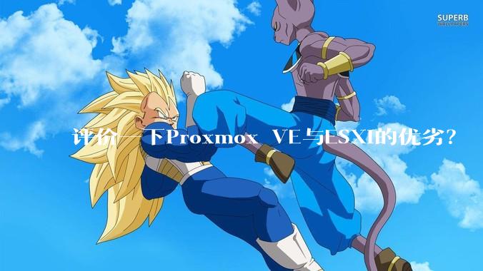 评价一下Proxmox VE与ESXi的优劣?