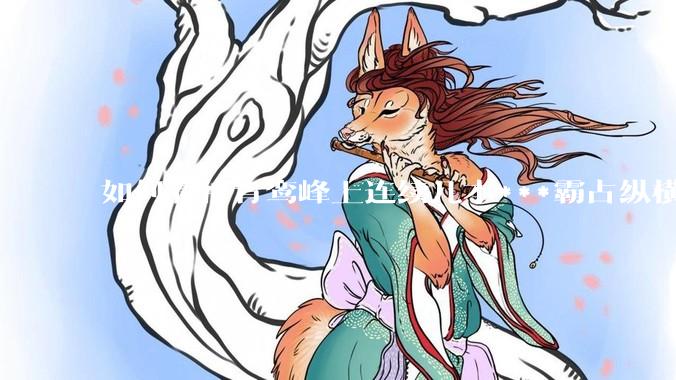 如何看待青鸾峰上连续几本***霸占纵横榜首?