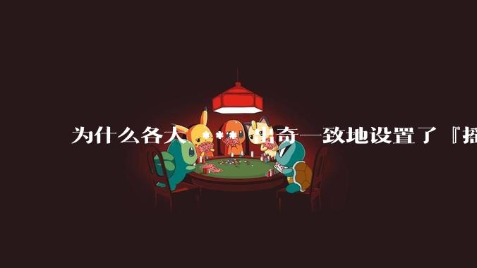 为什么各大 *** 出奇一致地设置了『摇一摇开屏广告』?如何关闭常用 *** 的这些广告?