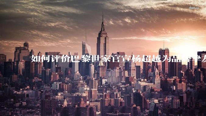 如何评价巴黎世家官宣杨超越为品牌挚友?
