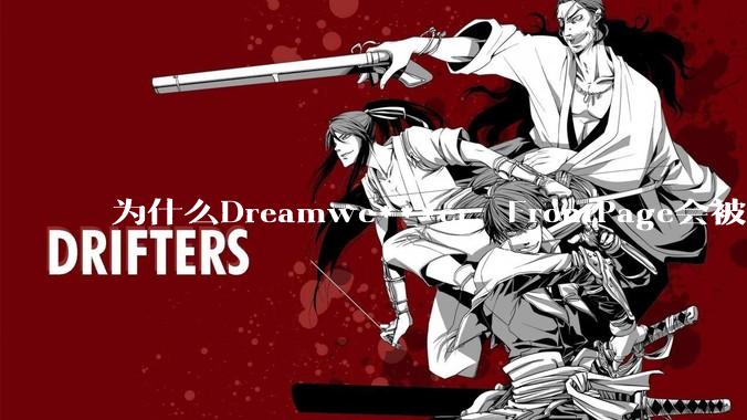 为什么Dreamwe***er,FrontPage会被淘汰?