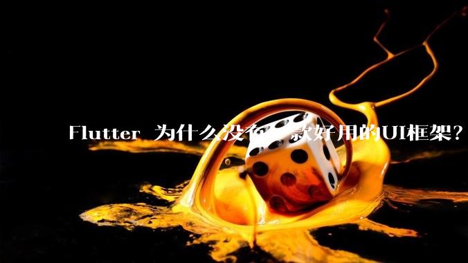 Flutter 为什么没有一款好用的UI框架?