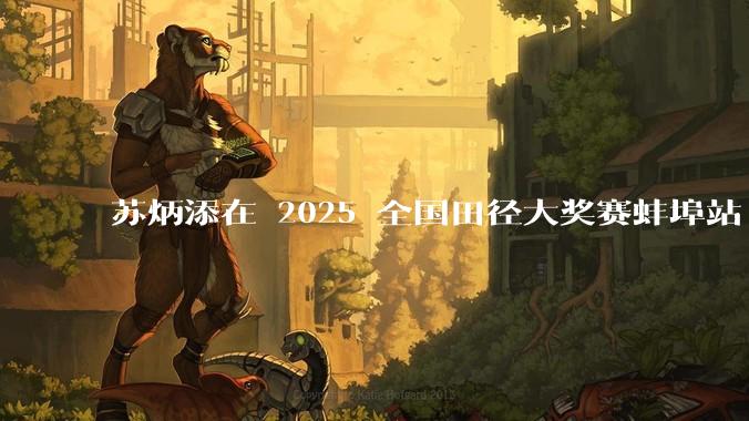 苏炳添在 2025 全国田径大奖赛蚌埠站 100 米预赛中止步小组第三,背后的原因可能有哪些?