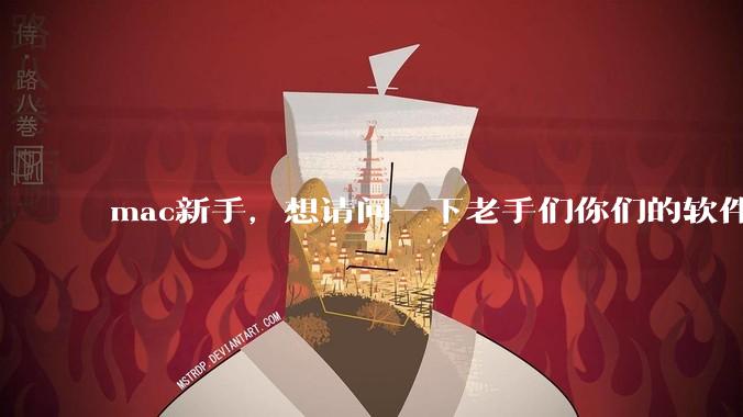 mac新手,想请问一下老手们你们的软件都是付费买的吗?