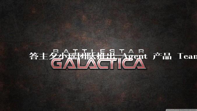 答主夕小瑶团队推出 Agent 产品 Teamo,主打超级搜写功能,有哪些亮点?