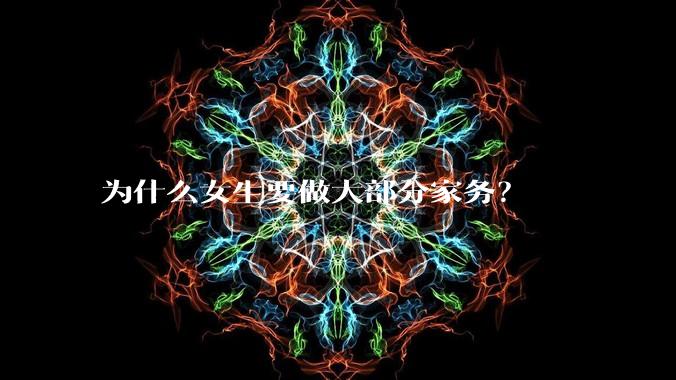 为什么女生要做大部分家务?