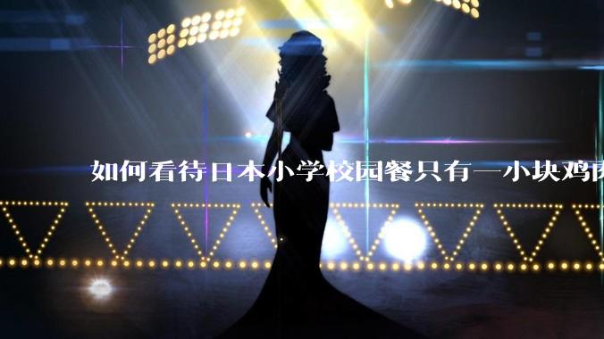 如何看待日本小学校园餐只有一小块鸡肉?