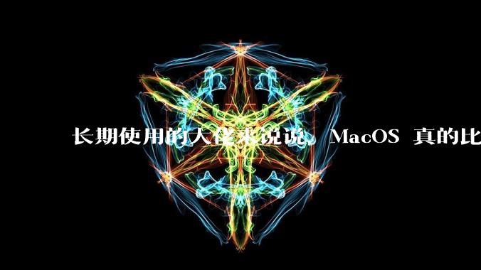 长期使用的大佬来说说,MacOS 真的比 Windows 稳定吗?