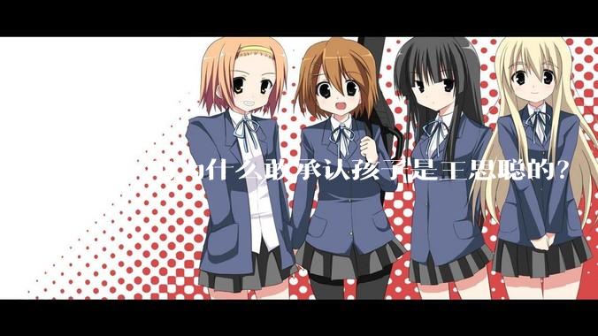 黄一鸣为什么敢承认孩子是王思聪的?