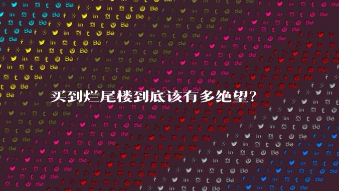 买到烂尾楼到底该有多绝望?