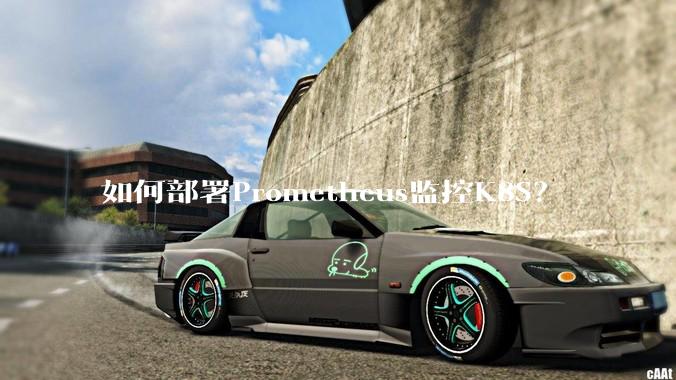 如何部署Prometheus监控K8S?