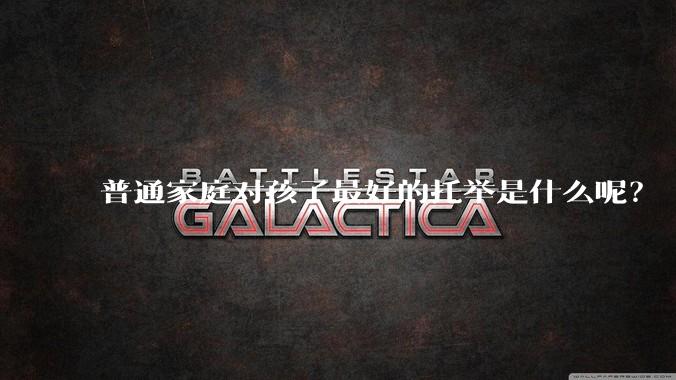 普通家庭对孩子最好的托举是什么呢?