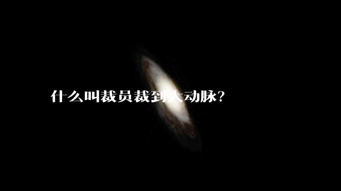 什么叫裁员裁到大动脉?