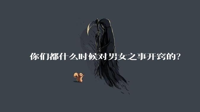 你们都什么时候对男女之事开窍的?