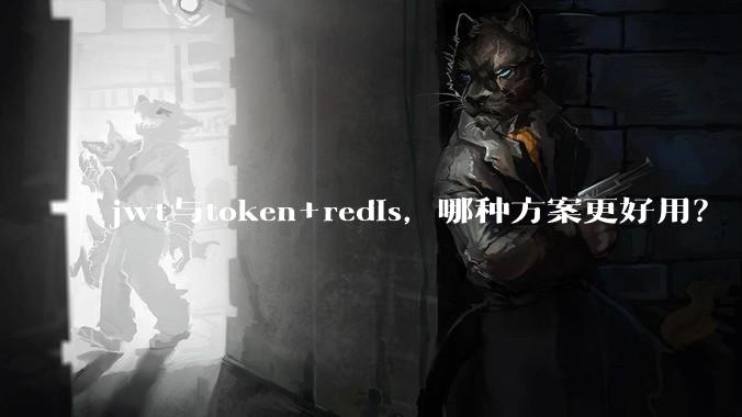 jwt与token+redis,哪种方案更好用?