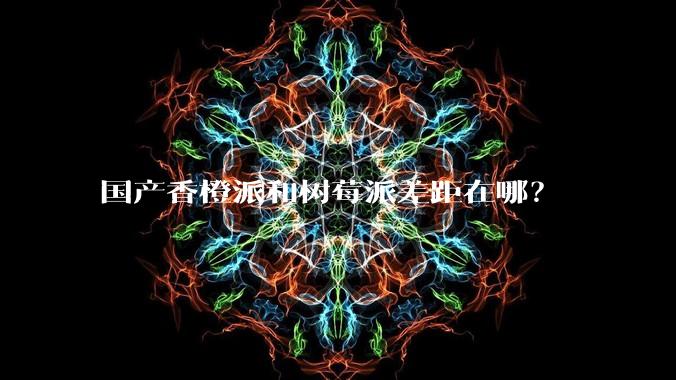 国产香橙派和树莓派差距在哪?