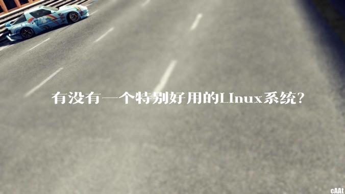 有没有一个特别好用的Linux系统?