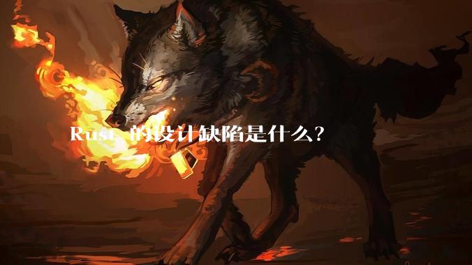 Rust 的设计缺陷是什么?
