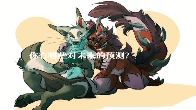 你有哪些对未来的预测?