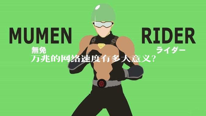 万兆的网络速度有多大意义?