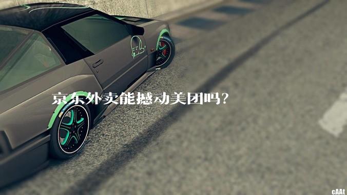 京东外卖能撼动美团吗?