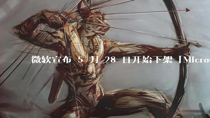 微软宣布 5 月 28 日开始下架「Microsoft 远程桌面」应用,背后原因有哪些?