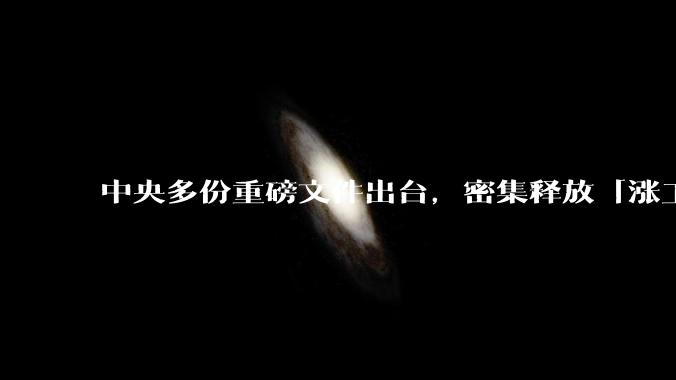 中央多份重磅文件出台,密集释放「涨工资」「提高居民收入」的信号,这背后有何深意?