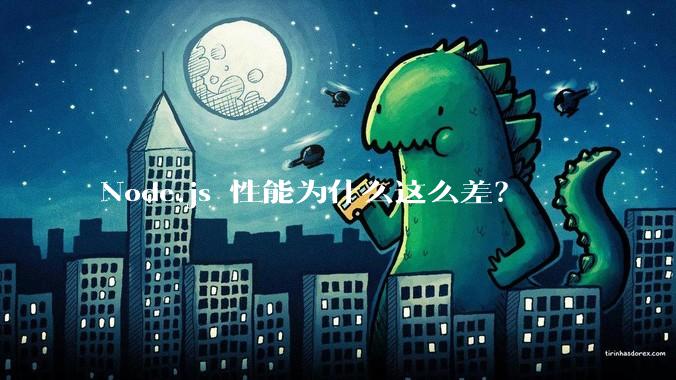 Node.js 性能为什么这么差?