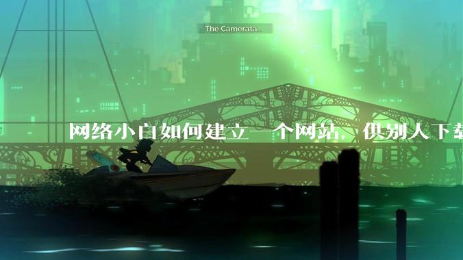 网络小白如何建立一个网站,供别人下载文件(主要是PDF和MP3)?