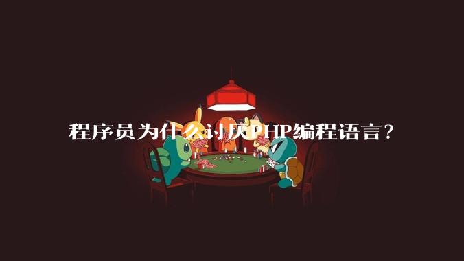 程序员为什么讨厌PHP编程语言?