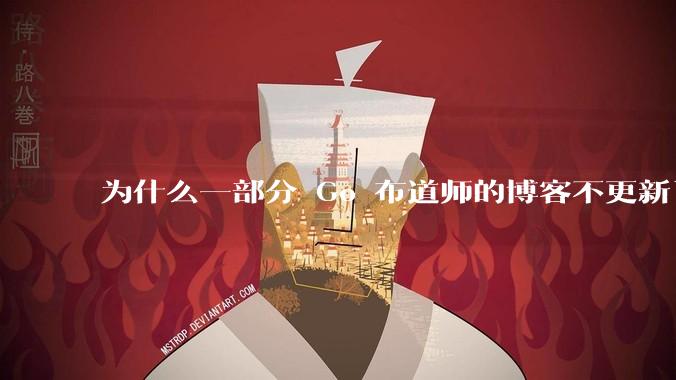 为什么一部分 Go 布道师的博客不更新了?