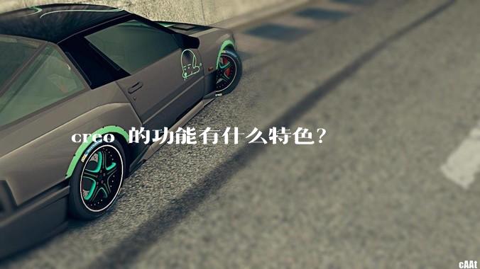 creo 的功能有什么特色?