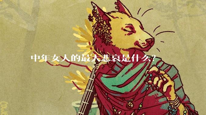 中年女人的最大悲哀是什么?