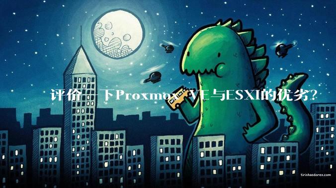 评价一下Proxmox VE与ESXi的优劣?