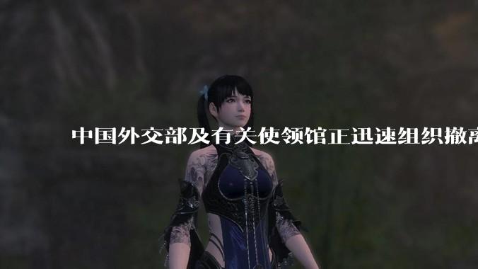 中国外交部及有关使领馆正迅速组织撤离在以、伊的中国公民,目前当地情况如何?