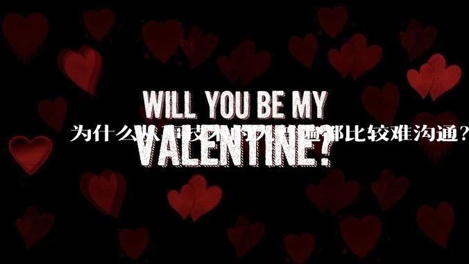 为什么从事技术的人普遍都比较难沟通?