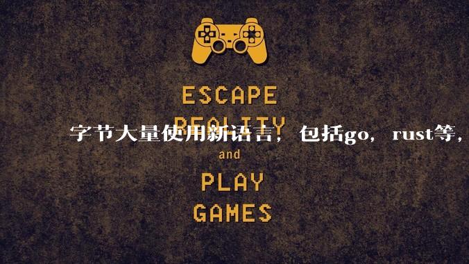 字节大量使用新语言,包括go,rust等,为什么阿里一直都抱着j***a不松手?