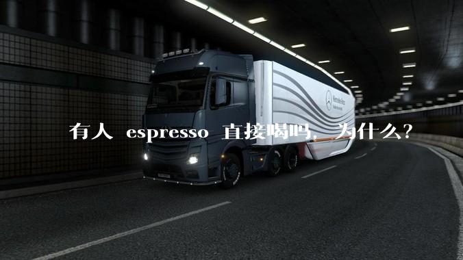 有人 espresso 直接喝吗，为什么？