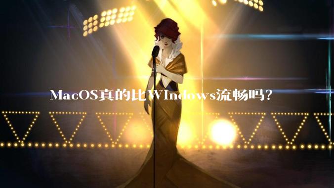 MacOS真的比Windows流畅吗?