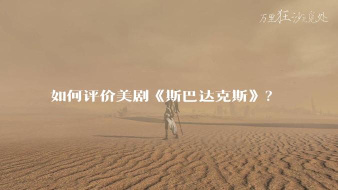 如何评价美剧《斯巴达克斯》?