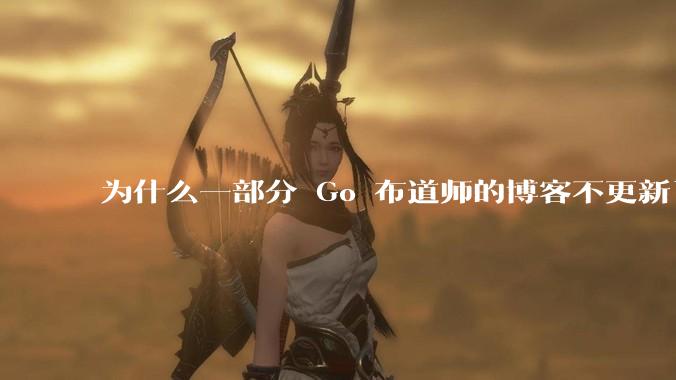 为什么一部分 Go 布道师的博客不更新了?