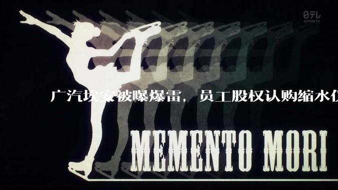 广汽埃安被曝爆雷,员工股权认购缩水仅退 42%,高管却全额退款,广汽辟谣,具体情况如何?