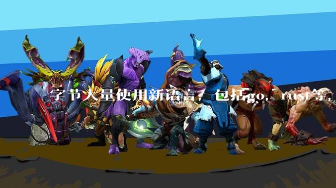 字节大量使用新语言,包括go,rust等,为什么阿里一直都抱着j***a不松手?